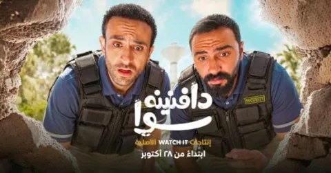 مسلسل دافنينه سوا يعرض 28 أكتوبر على Watch It