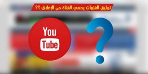 دور علامة التوثيق على يوتيوب لا يحمي من الإنذارات أو إغلاق القناة