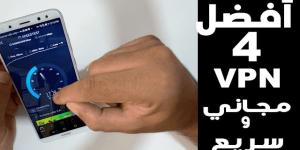 إليك اقوى 4 تطبيقات VPN مجانية وآمنة موجودة على الاندرويد و الآيفون