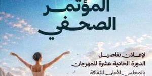 الأحد.. مؤتمر صحفي للكشف عن تفاصيل الدورة 11 من مهرجان شرم الشيخ للمسرح الشبابي بالأعلى للثقافة