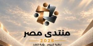 منتدى مصر 2026 يناقش أمن الوطن والحماية الاجتماعية والأمن الغذائى والمائى :اليوم السابع