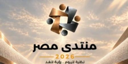 منتدى مصر 2026 يناقش أمن الوطن والحماية الاجتماعية والأمن الغذائى والمائى :اليوم السابع