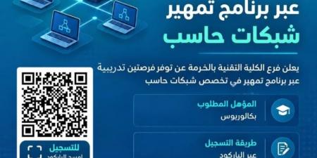 تقنية الخرمة تعلن عن برنامج «تمهير» في تخصص شبكات الحاسب الآلي