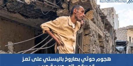 منظمة ميون: قصف حي صينة في تعز قد يرقى إلى جريمة حرب