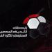 رابطة الأندية تحدد موعد الجولة الثانية لكأس عاصمة مصر