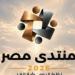 من أحلام الشباب إلى فرص الاستثمار.. منتدى مصر 2026 يفتح ملفات شواغل الرأي العام ويضع رواد الأعمال والشركات الناشئة في مواجهة تحديات النمو والمنافسة