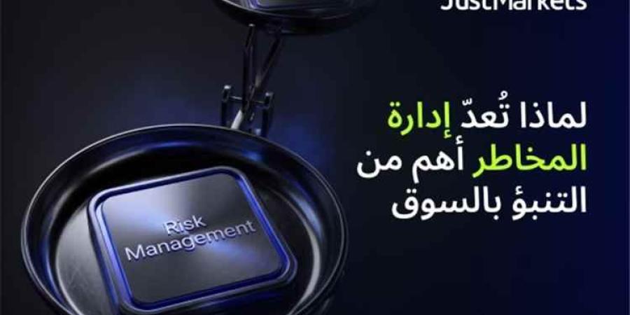 إدارة المخاطر تحدد نجاح التداول طويل الأجل أكثر من التنبؤ بالسوق
