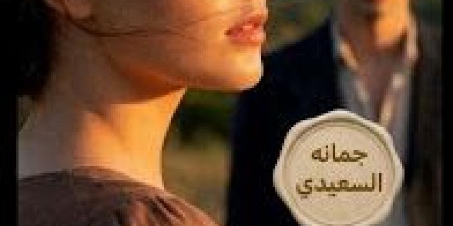 رواية أمانة الغائب ( كاملة وحصرية حتي الفصل الاخير ) بقلم جمانه السعيدي