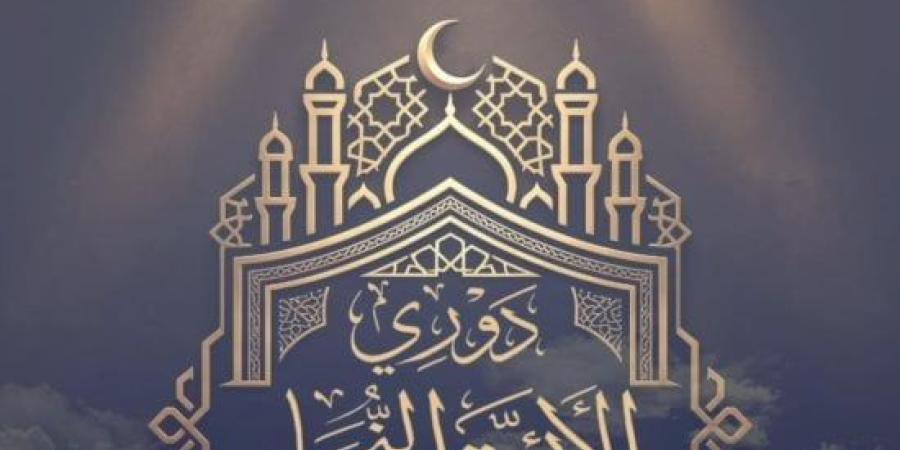 الأوقاف تعلن موعد تصفيات المرحلة قبل النهائية للموسم الثالث من «دوري النجباء» :اليوم السابع