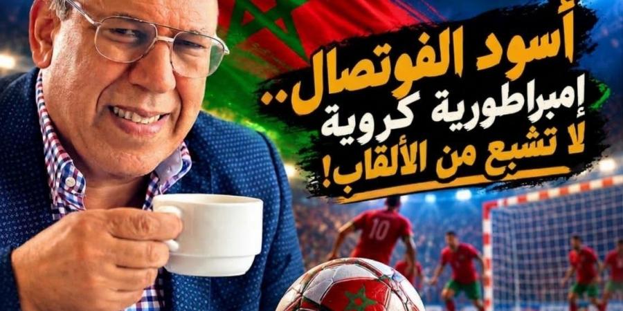 أسود الفوتصال… المغرب الذي أخضع إفريقيا، وأبهر العرب، وطرق أبواب العرش العالمي!