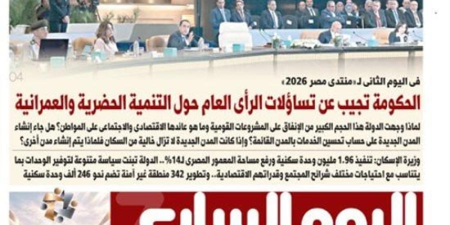 الحكومة تجيب عن تساؤلات الرأى العام حول التنمية الحضرية والعمرانية.. أبرز عناوين اليوم السابع غدًا :اليوم السابع