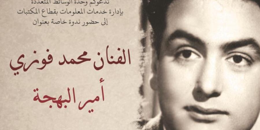 الاثنين.. مكتبة الإسكندرية تحتفي بذكرى رحيل محمد فوزي في ندوة سينمائية
