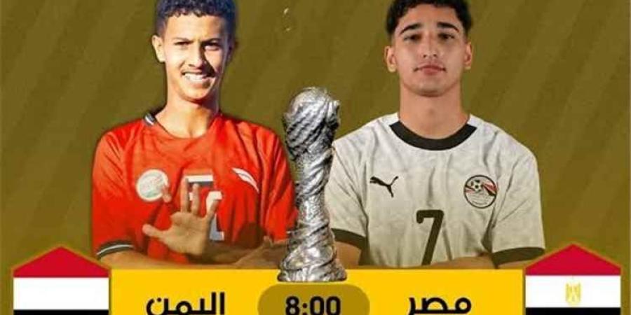 موعد مباراة اليمن ومصر في كأس الخليج للناشئين تحت 17 عاماً