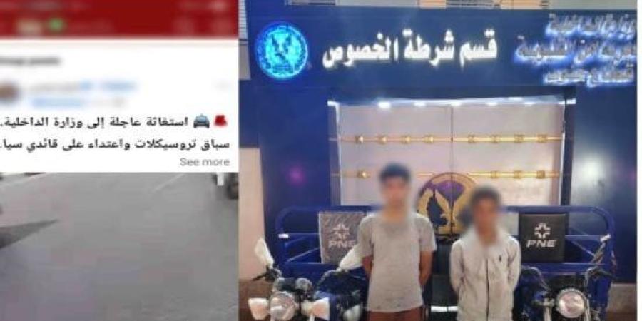 الداخلية تضبط قائدي تروسيكل اعتديا على سيدة وزوجها بالقليوبية