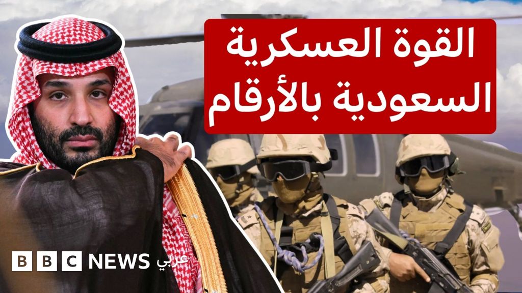 ما هي القوة العسكرية التي تمتلكها السعودية؟