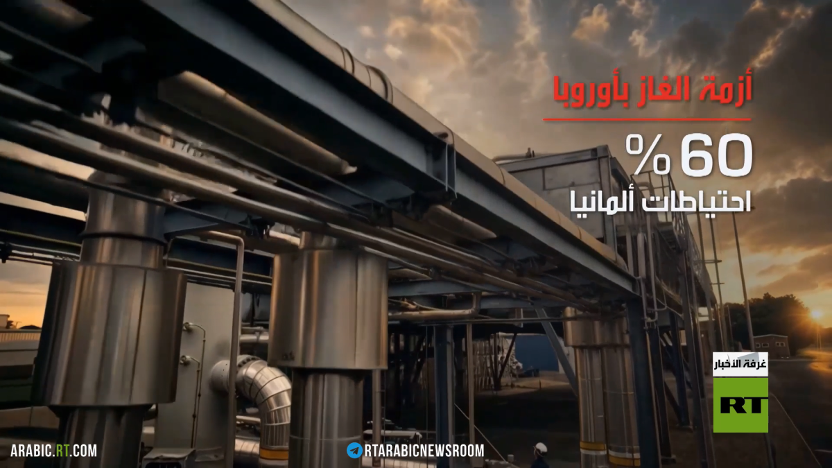 صراع الغاز يشتد وأوروبا تبحث عن بدائل عاجلة